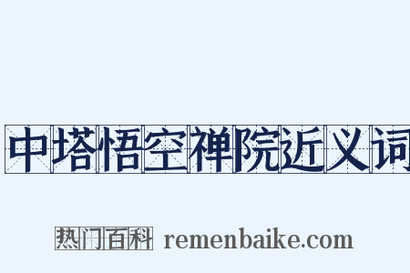 中塔悟空禅院近义词是什么意思的图片